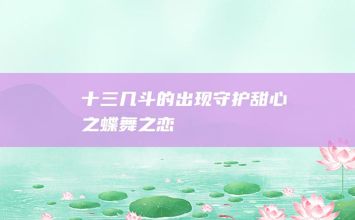 十三几斗的出现守护甜心之蝶舞之恋