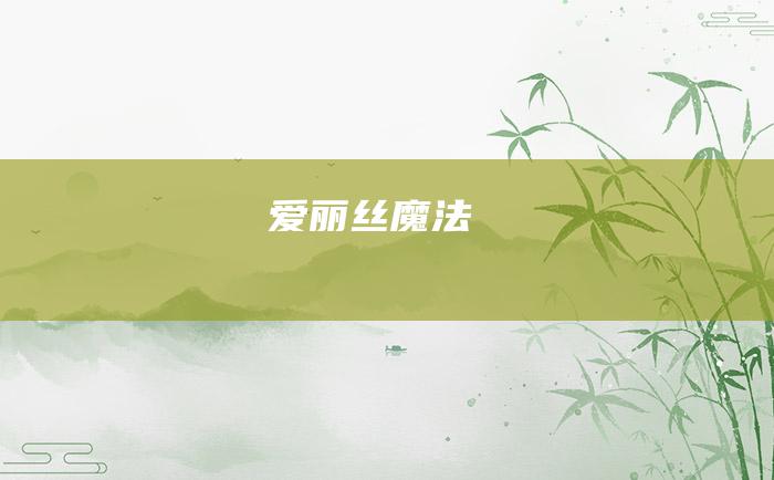 爱丽丝魔法