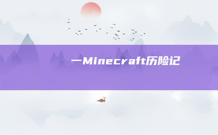 一Minecraft历险记