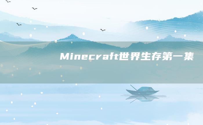 Minecraft世界生存第一集