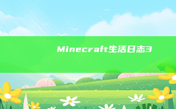 Minecraft生活日志3