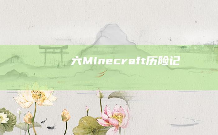 六Minecraft历险记