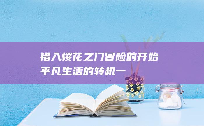 错入！樱花之门 冒险的开始！ 平凡生活的转机 一