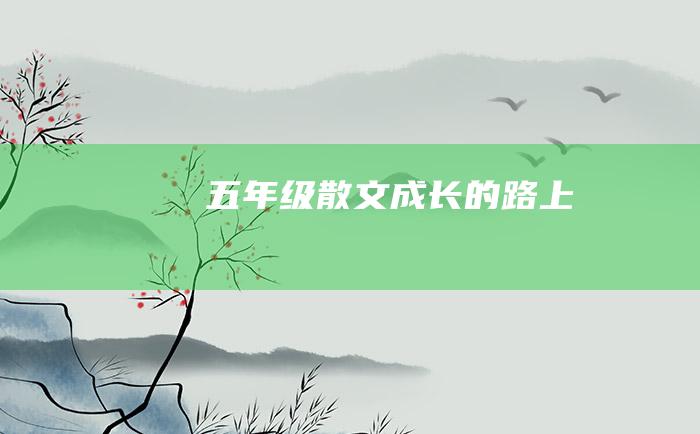 五年级散文 成长的路上