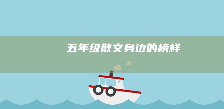 [五年级散文]身边的榜样