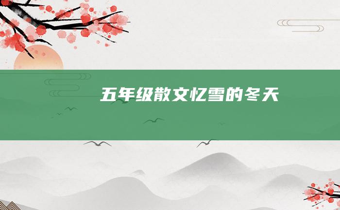 五年级散文忆雪的冬天