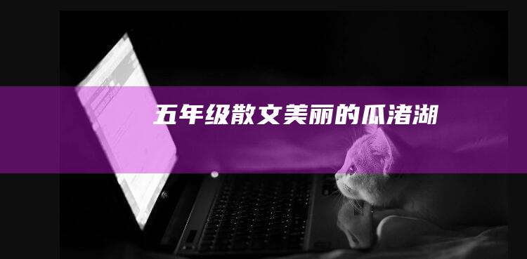 五年级散文 美丽的瓜渚湖