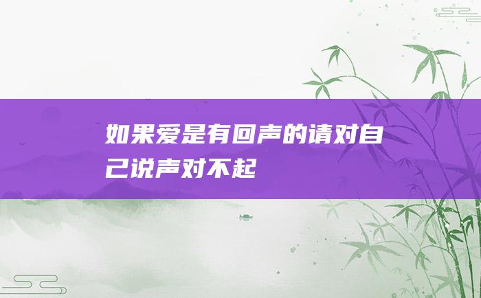 如果爱是有回声的请对自己说声对不起