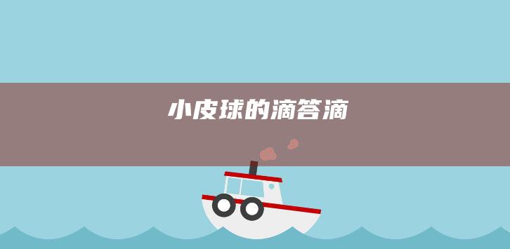 小皮球的滴答滴