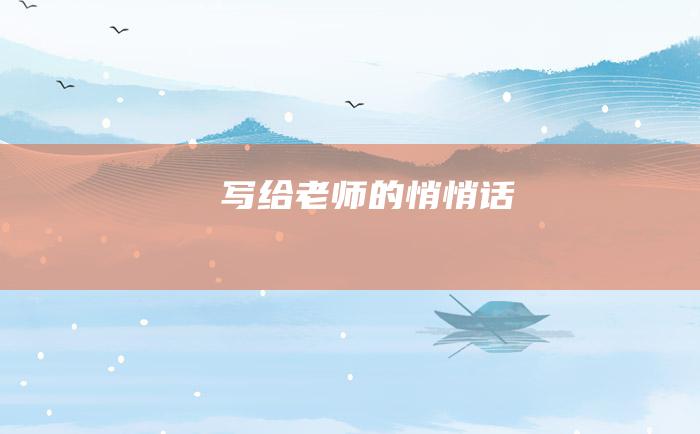 写给老师的悄悄话