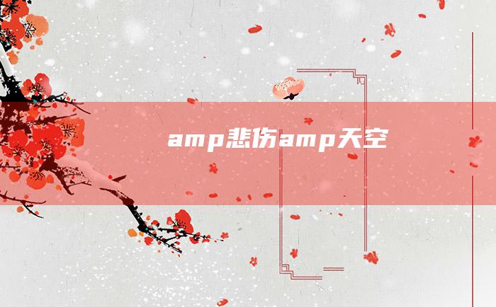 amp悲伤amp天空