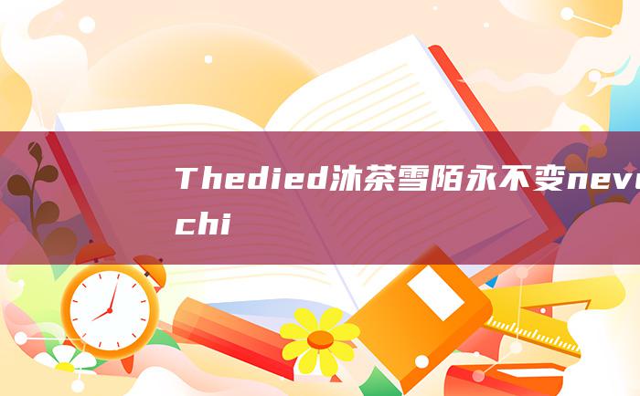 Thedied沐茶雪陌永不变neverchi