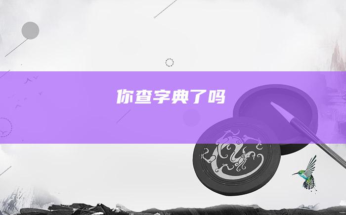 你查字典了吗