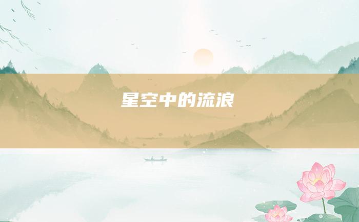 星空中的流浪