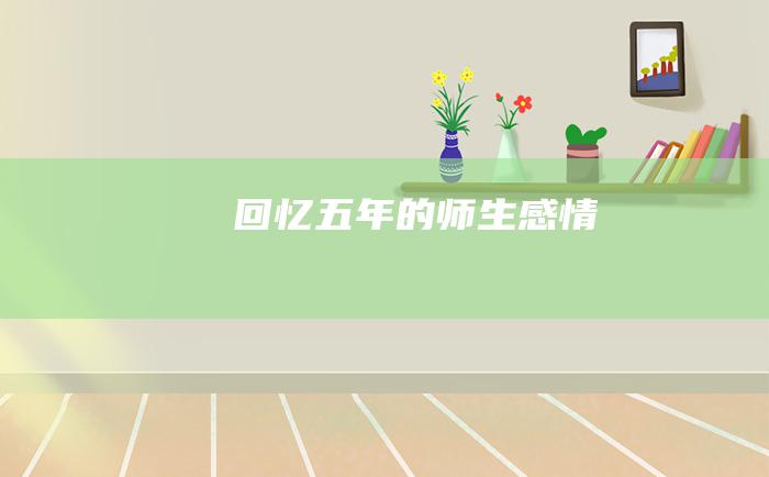 回忆五年的师生感情