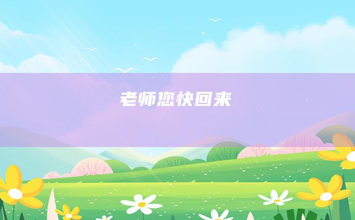 老师您快回来