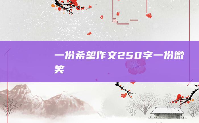 一份希望作文250字一份微笑