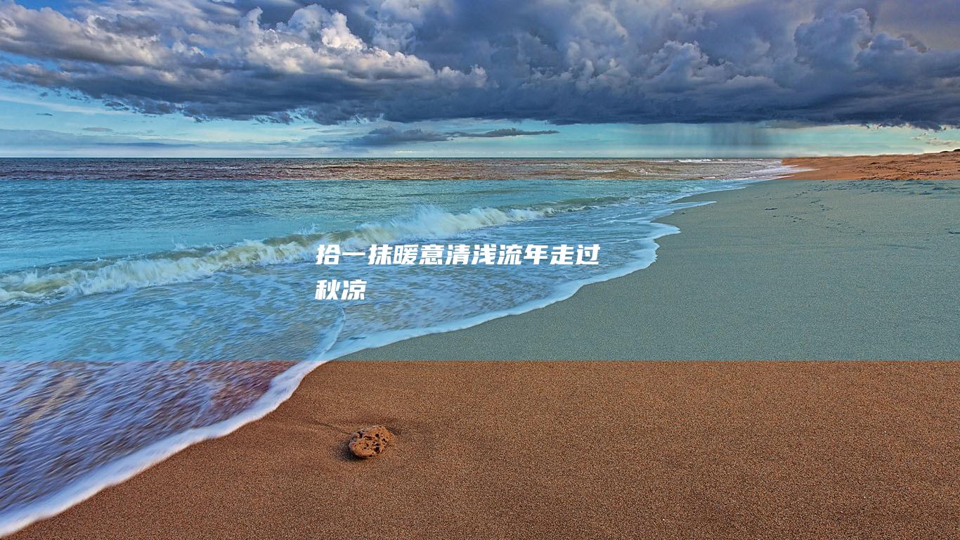 拾一抹暖意清浅流年走过秋凉