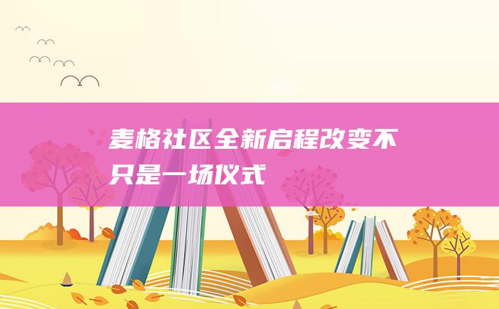 麦格社区全新启程 改变 不只是一场仪式