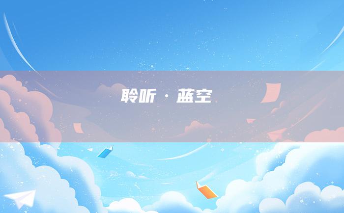 聆听·蓝空