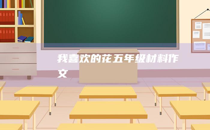 我喜欢的花 五年级材料作文