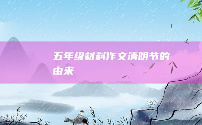 五年级材料作文 清明节的由来