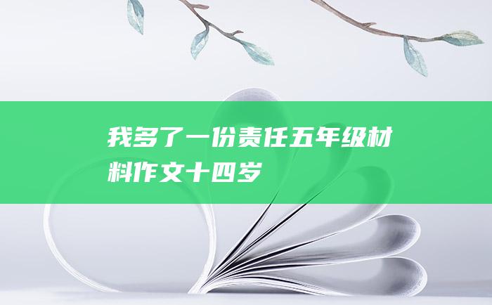 我多了一份责任 五年级材料作文 十四岁