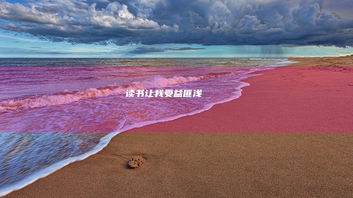 读书让我受益匪浅