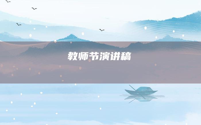 教师节演讲稿