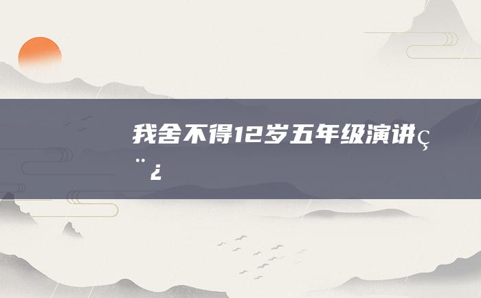 我舍不得12岁五年级演讲稿