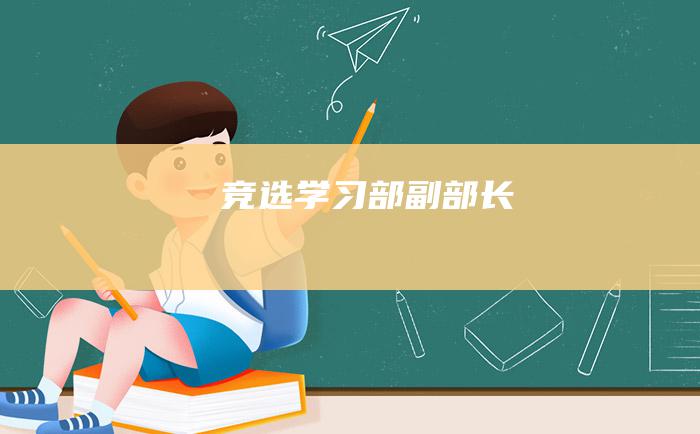 竞选学习部副部长