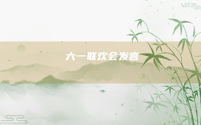 六一联欢会发言