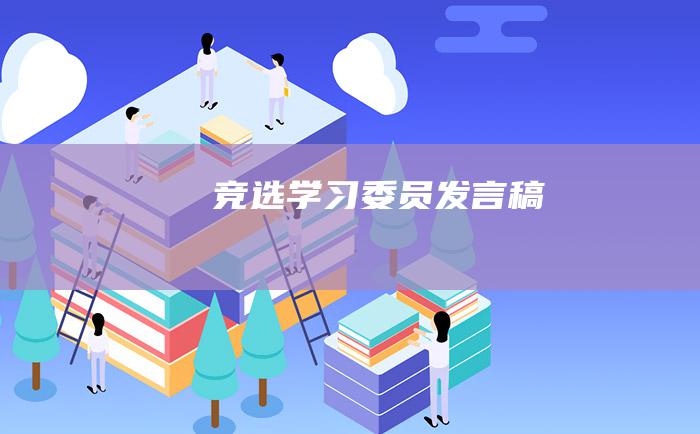 竞选学习委员发言稿