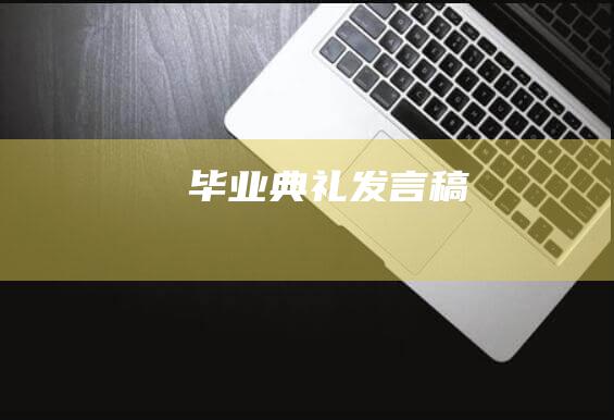 毕业典礼发言稿