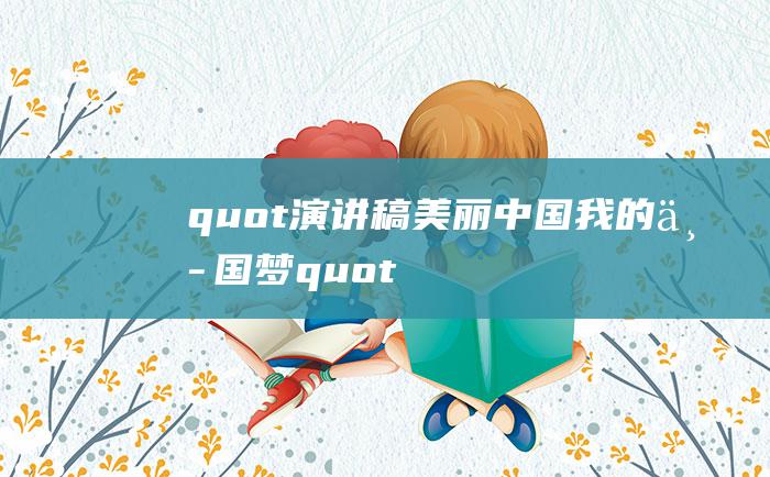 quot演讲稿美丽中国我的中国梦quot