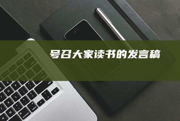 号召大家读书的发言稿