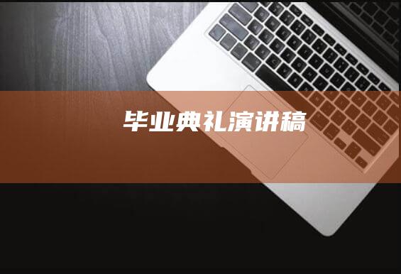 毕业典礼演讲稿