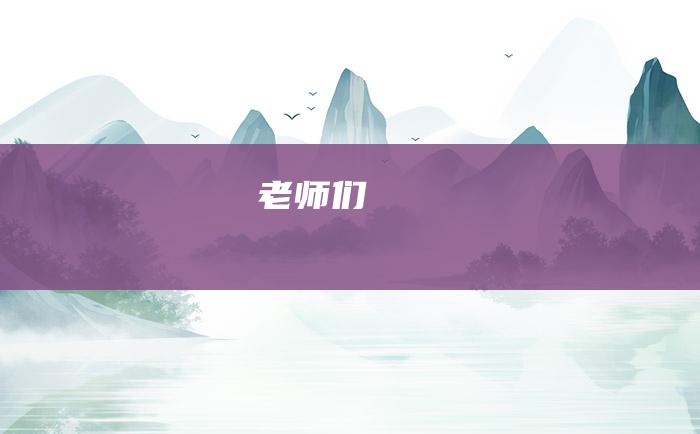 老师们