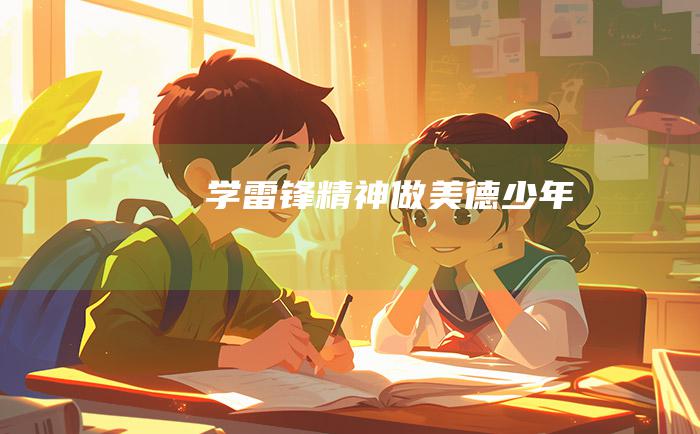 学雷锋精神做美德少年