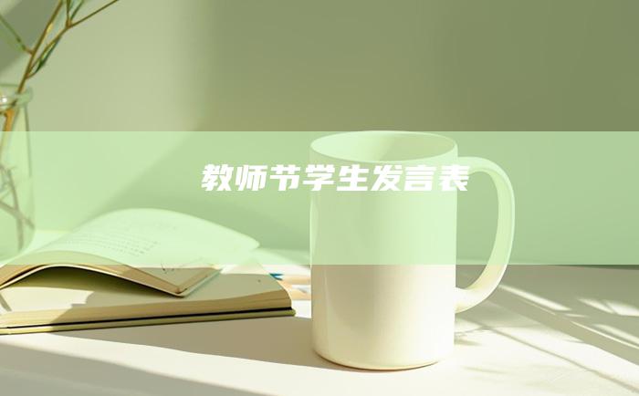 教师节学生发言表