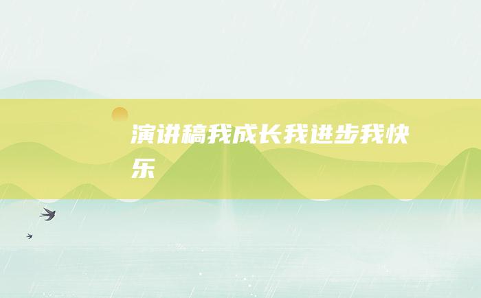 演讲稿我成长我进步我快乐