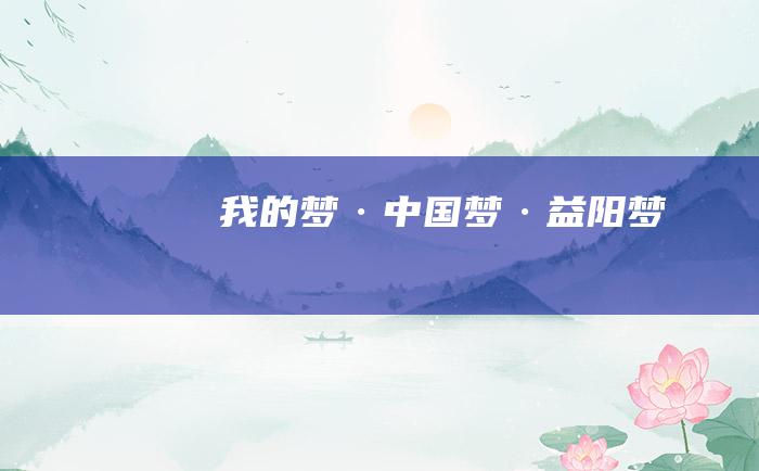 我的梦·中国梦·益阳梦