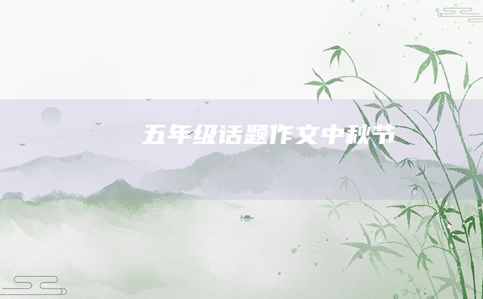 五年级话题作文中秋节