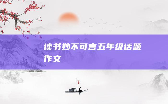 读书妙不可言五年级话题作文