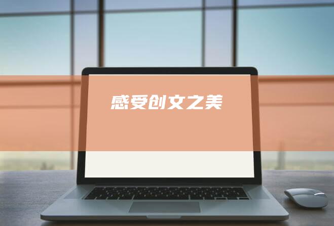 感受创文之美