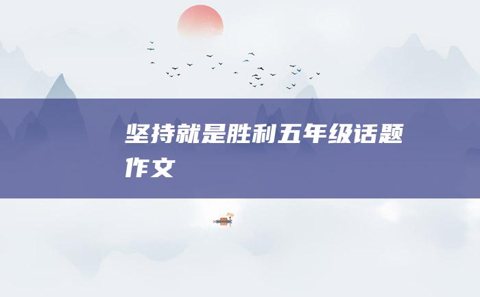 坚持就是胜利五年级话题作文