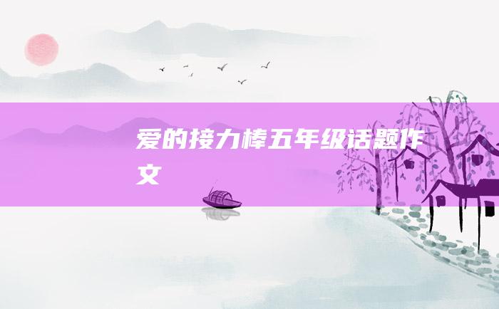 爱的接力棒 五年级话题作文