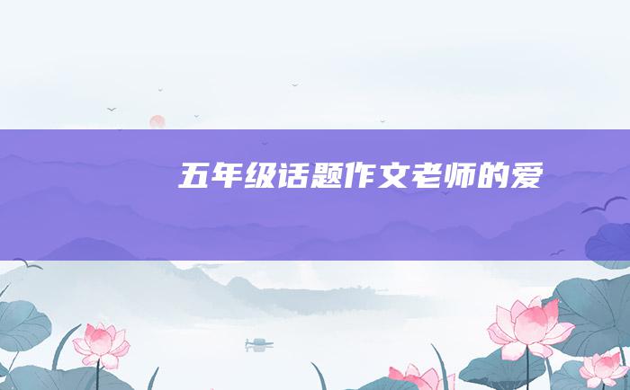 五年级话题作文 老师的爱