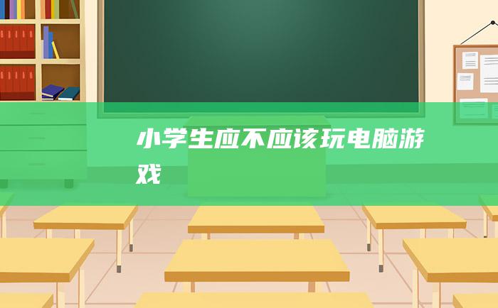 小学生应不应该玩电脑游戏