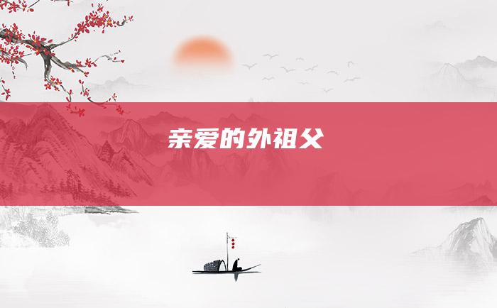 亲爱的外祖父